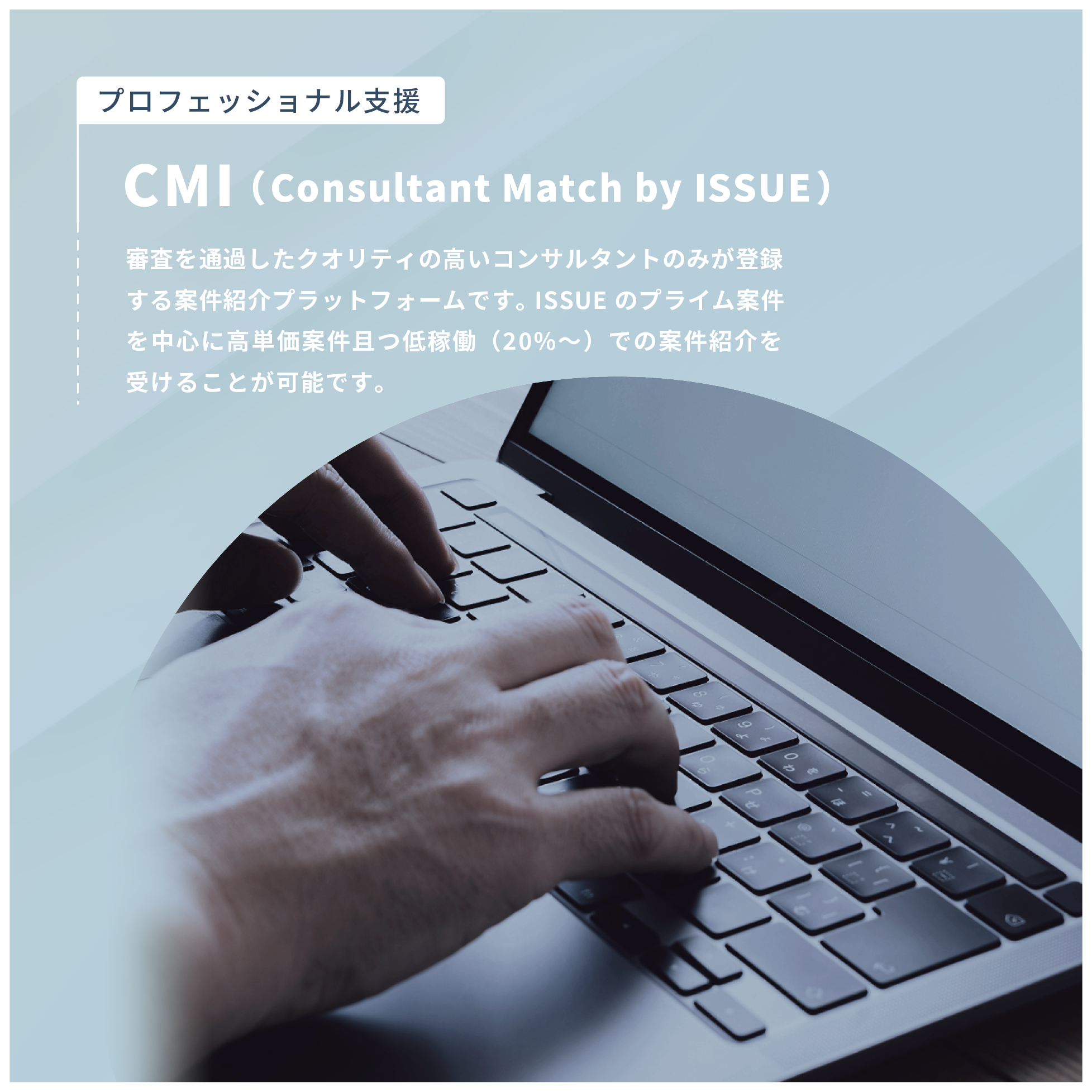 CMI（Consultant Match by ISSUE）