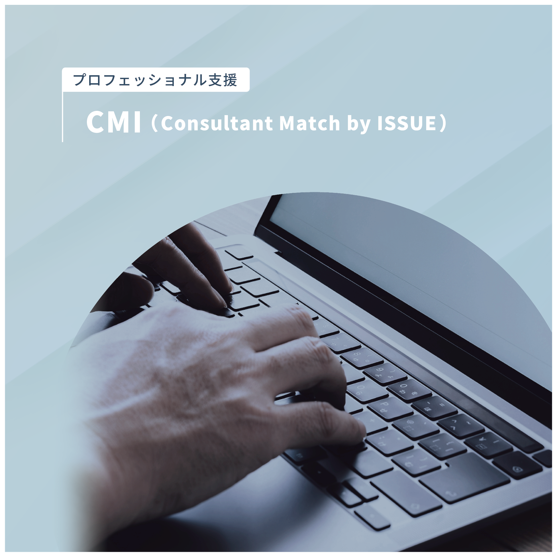 CMI（Consultant Match by ISSUE）